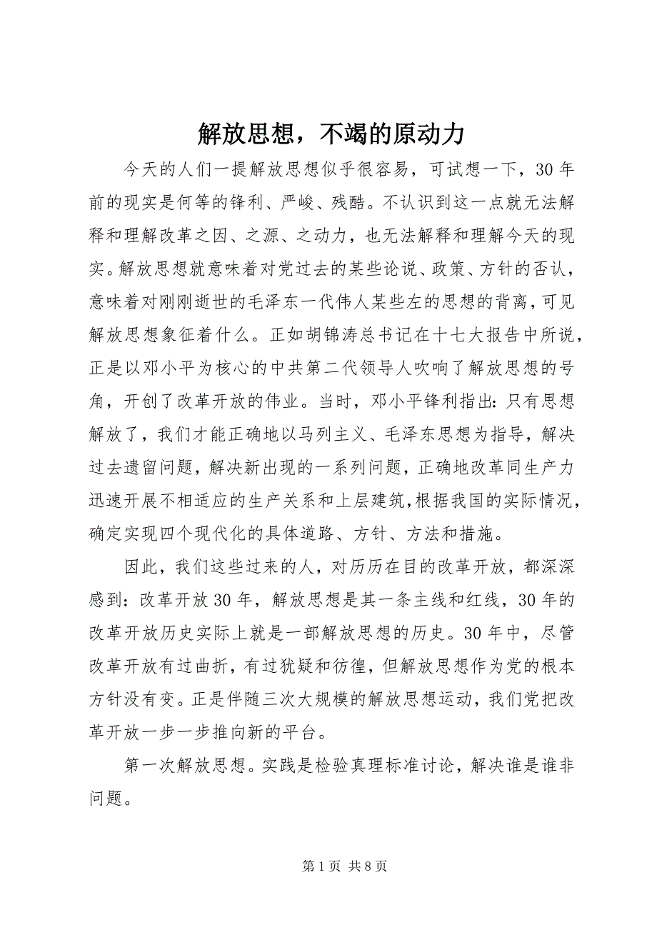 2022年解放思想不竭的原动力_第1页