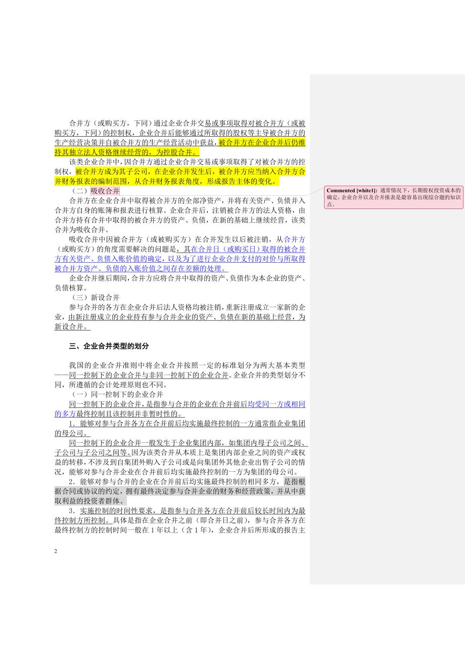 2009《会计》教材Word版第24章企业合并_第2页