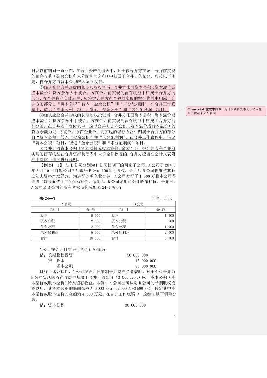 2009《会计》教材Word版第24章企业合并_第5页