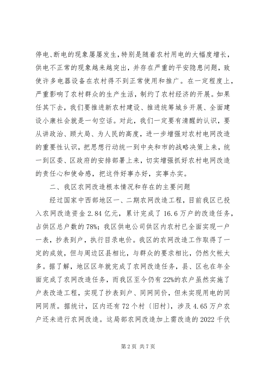 2022年区长在农网改造汇报会上致辞_第2页