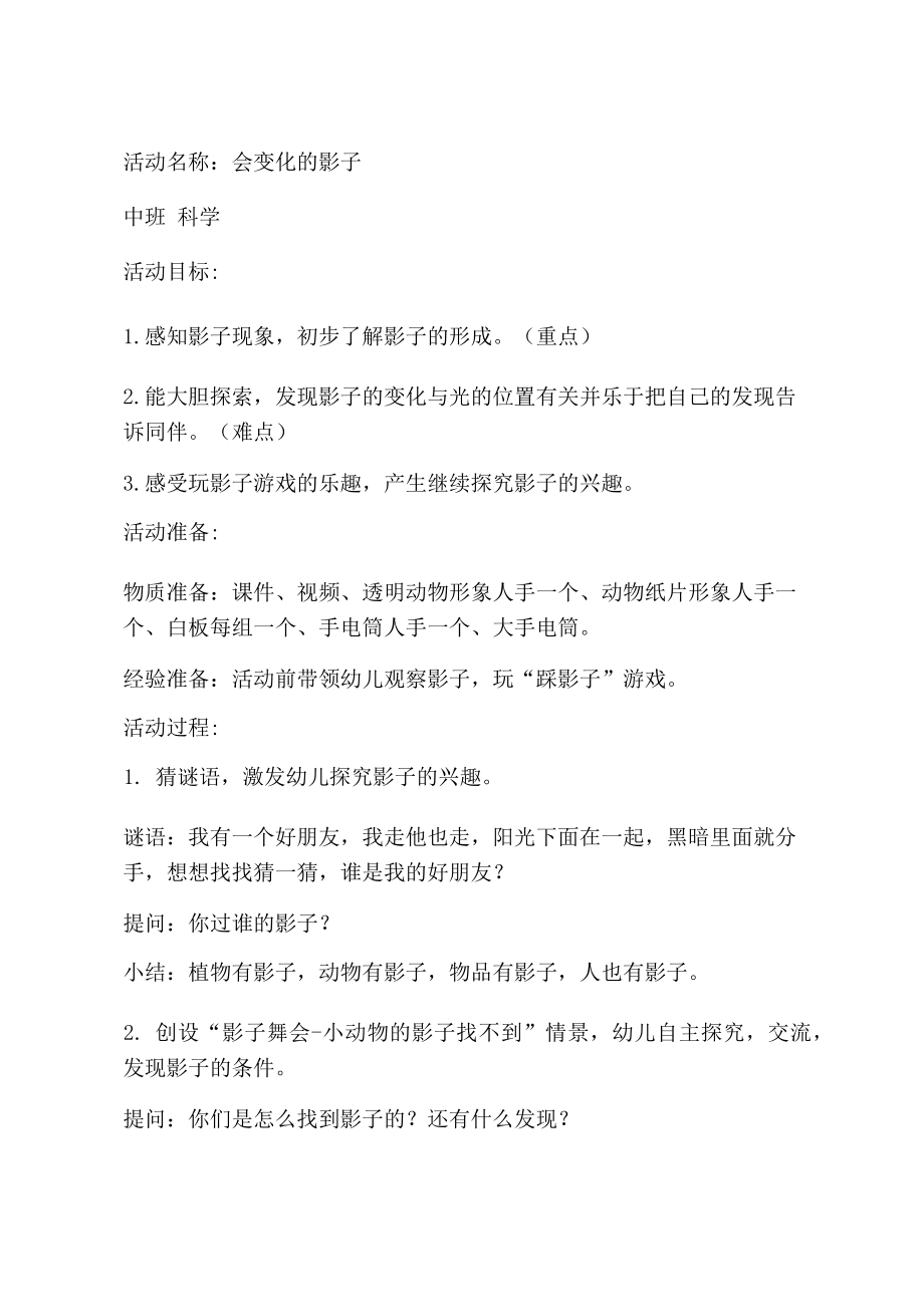 中班科学活动会变化的影子教学设计_第1页