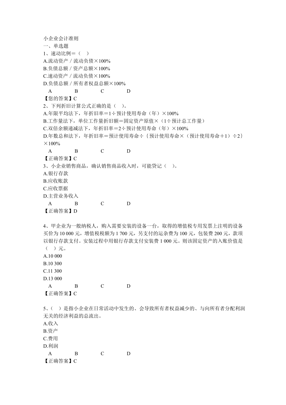 2014广州会计继续教育小企业会计准则考试答案_第1页