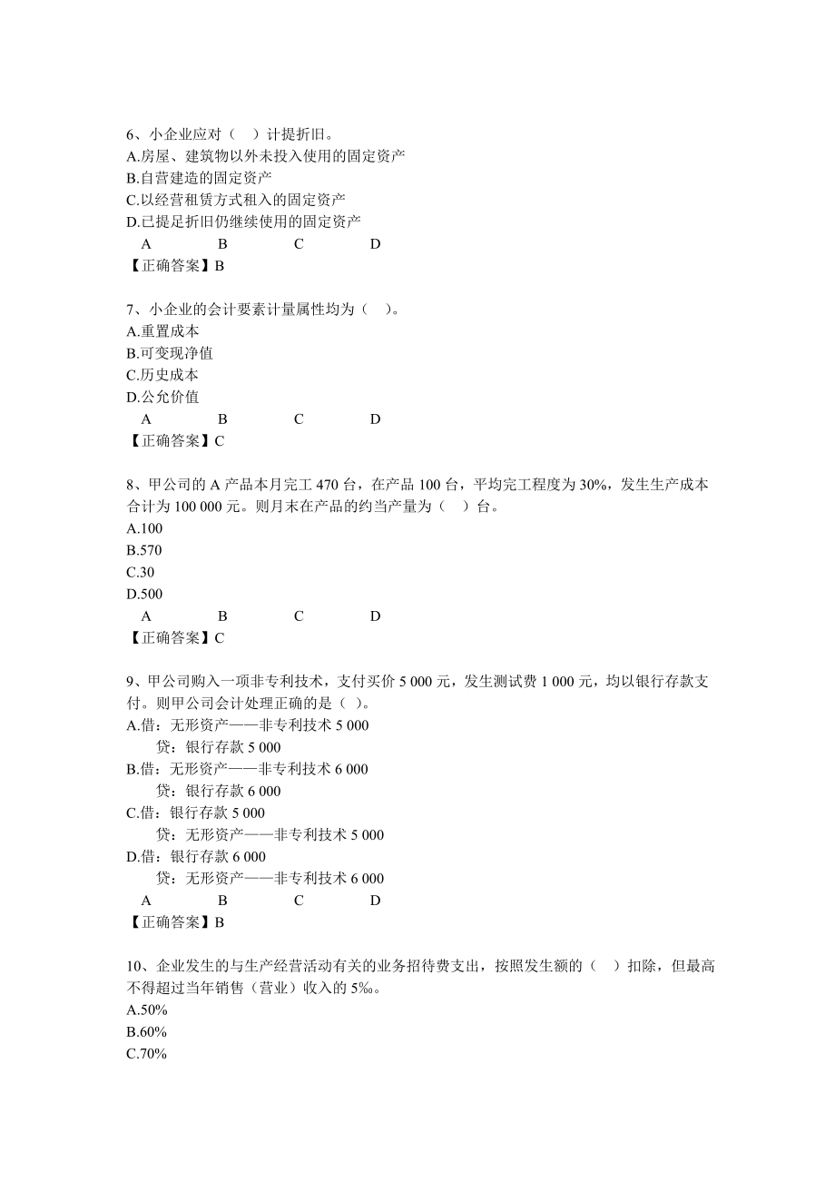 2014广州会计继续教育小企业会计准则考试答案_第2页