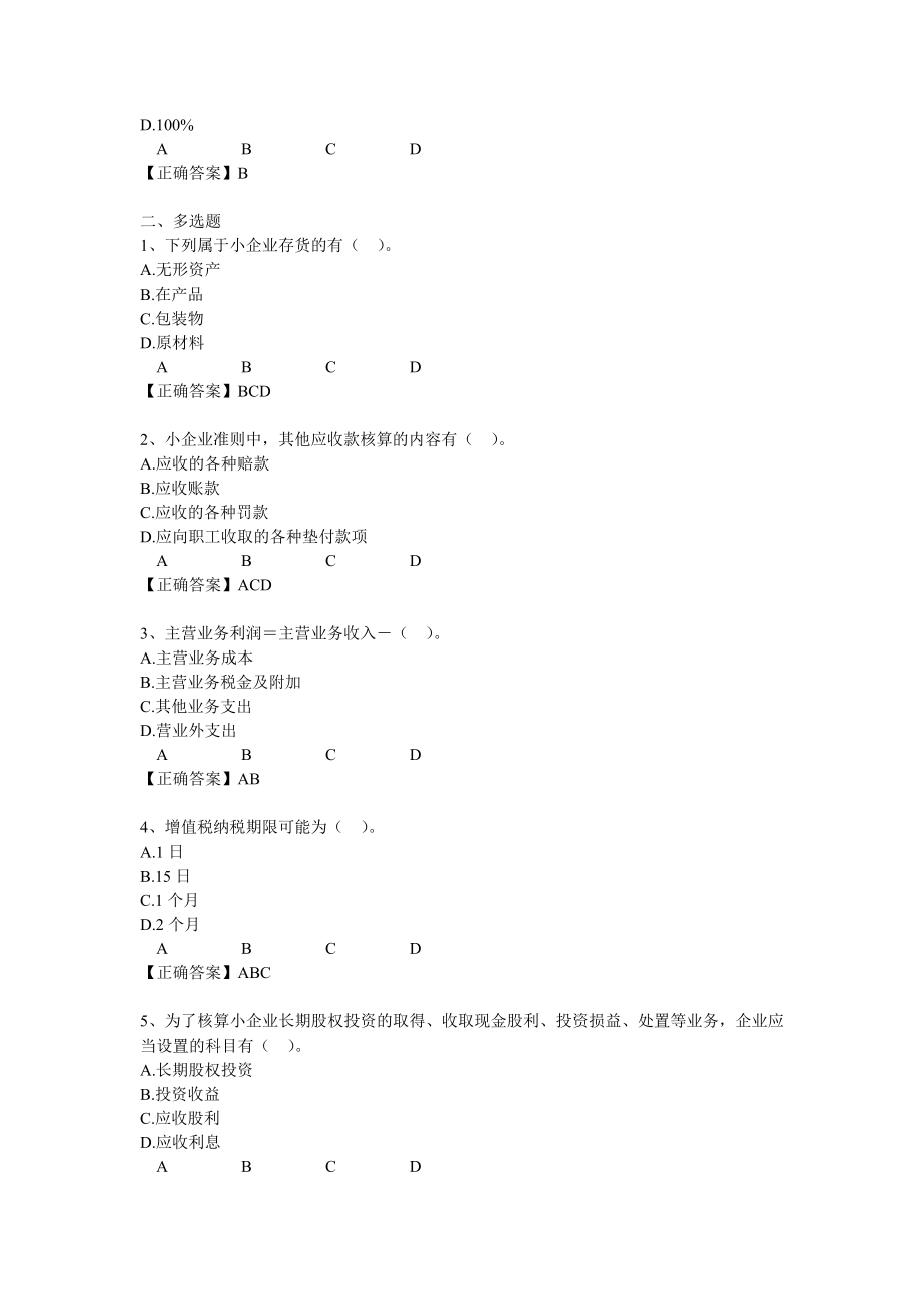 2014广州会计继续教育小企业会计准则考试答案_第3页