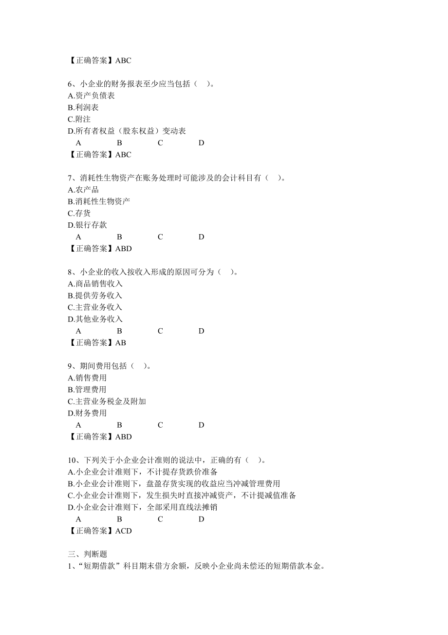 2014广州会计继续教育小企业会计准则考试答案_第4页