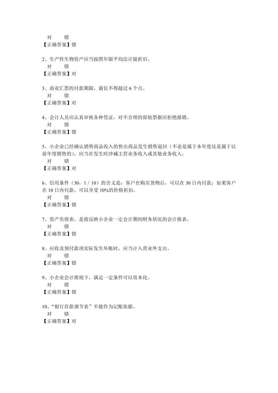 2014广州会计继续教育小企业会计准则考试答案_第5页