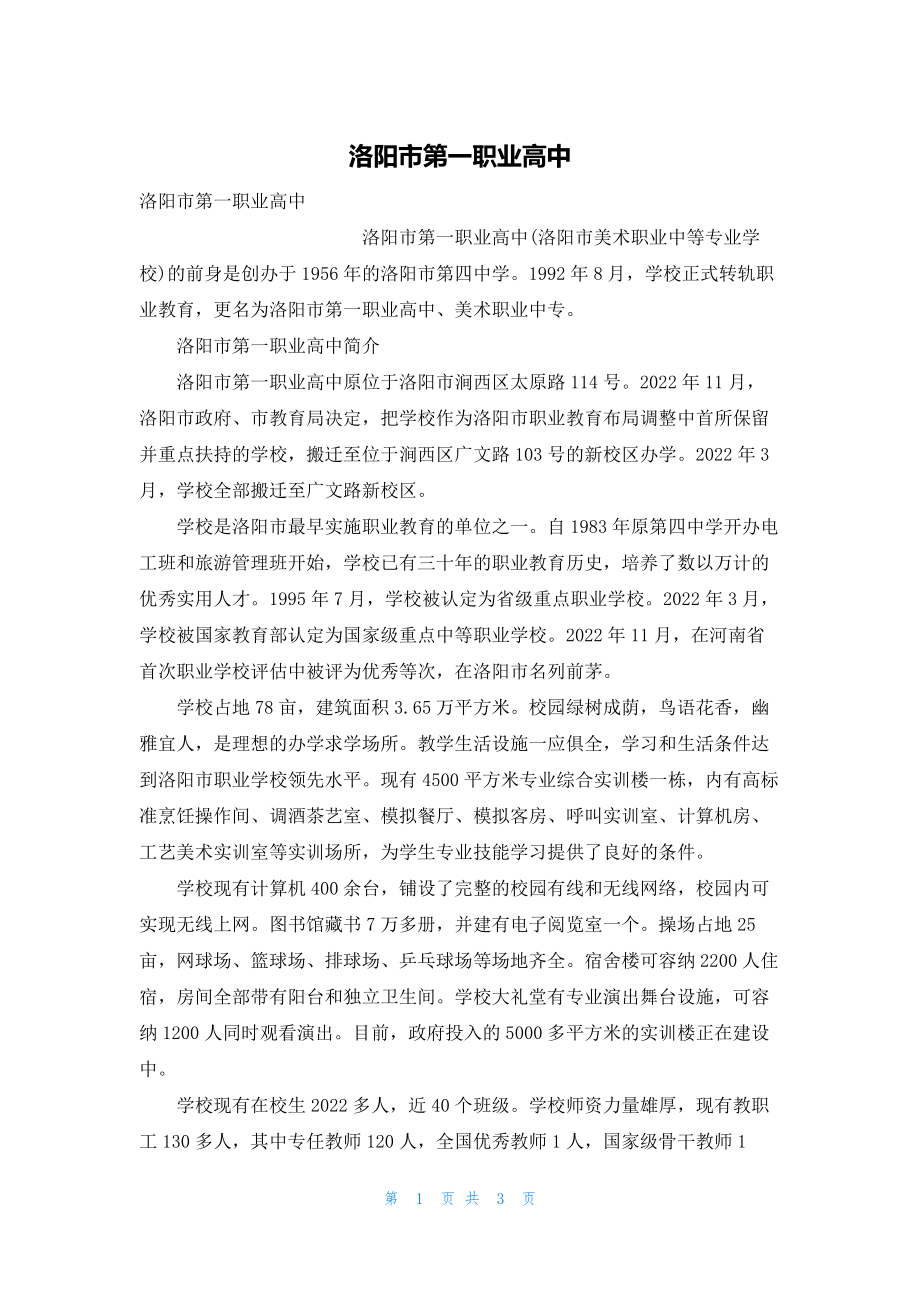 2022年最新的洛阳市第一职业高中_第1页