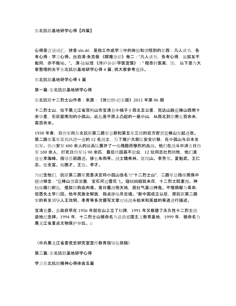 东北抗联基地研学心得四篇_第1页