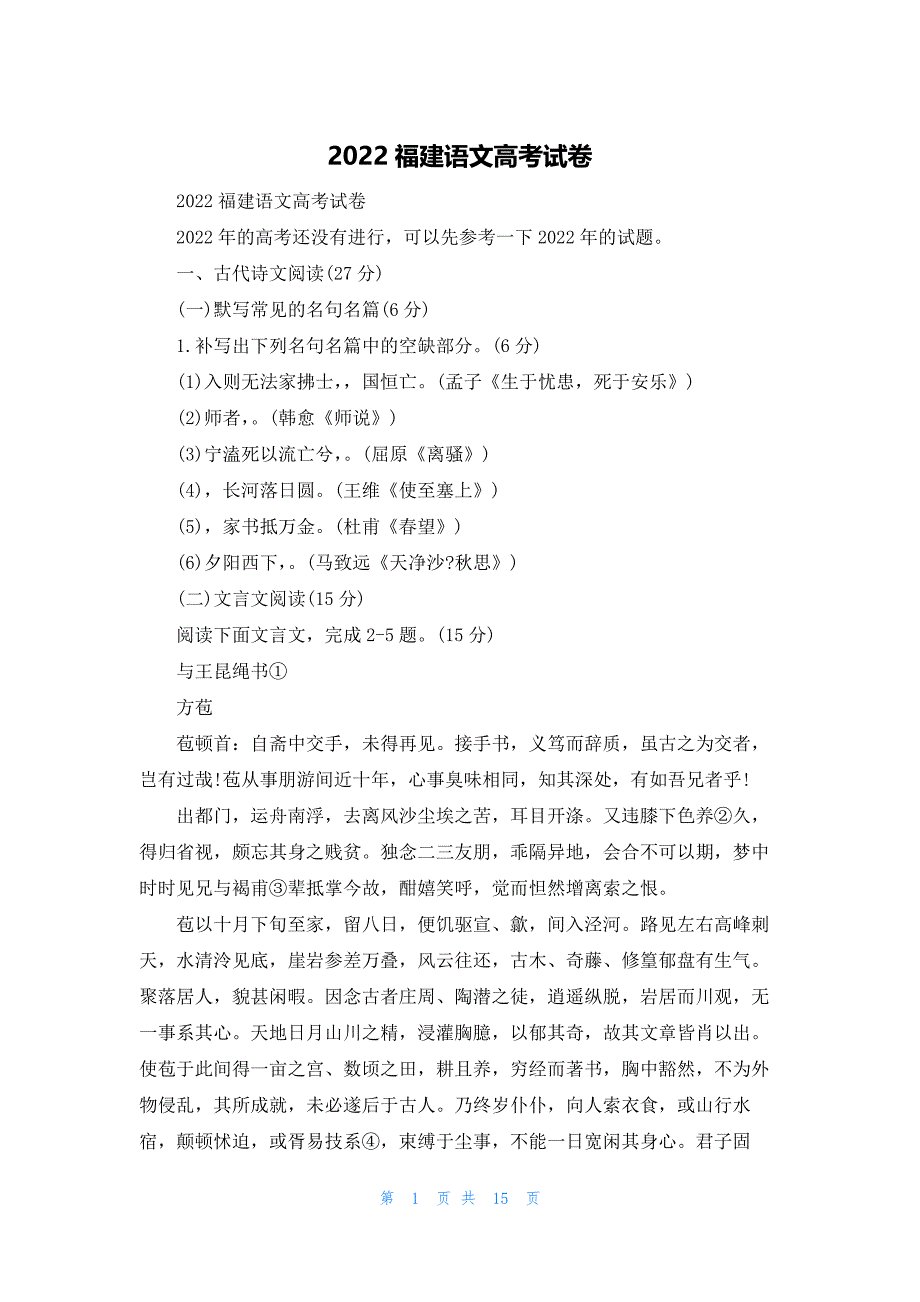 2022年最新的福建语文高考试卷_第1页