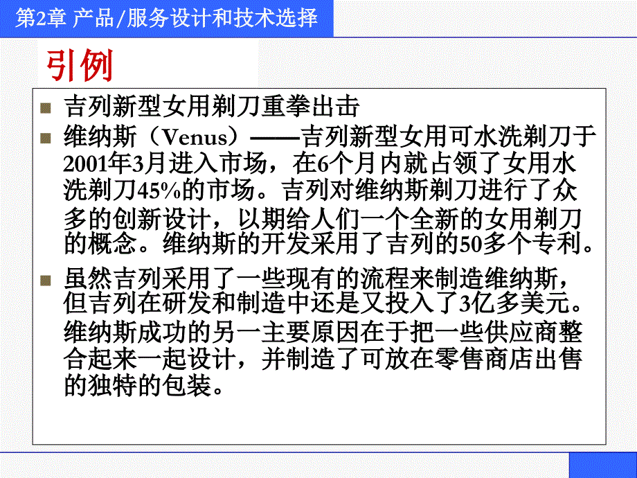 生产与运作管理第2章产品、服务设计和技术选择_第1页