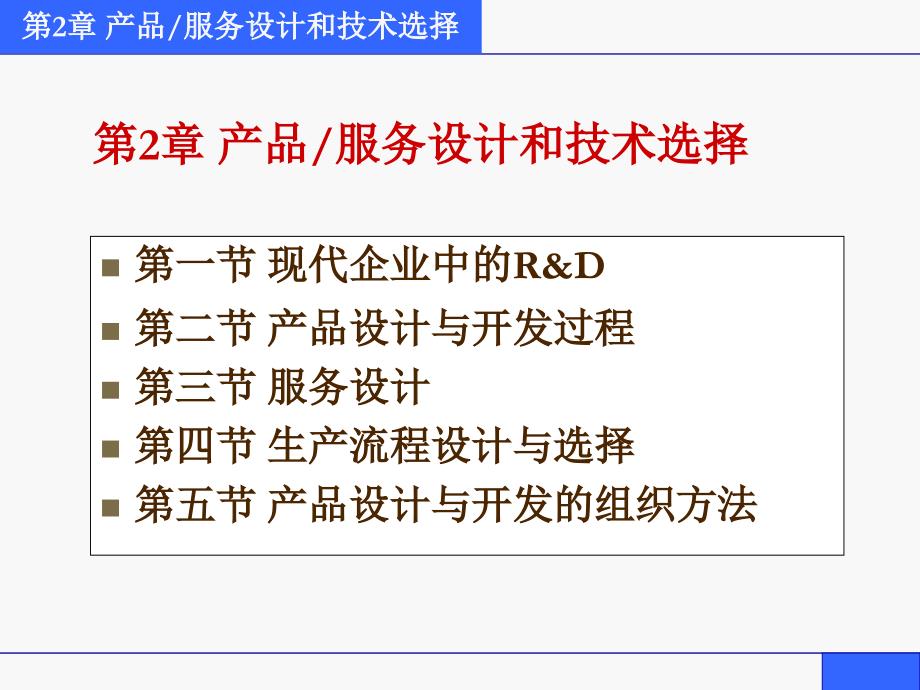 生产与运作管理第2章产品、服务设计和技术选择_第3页