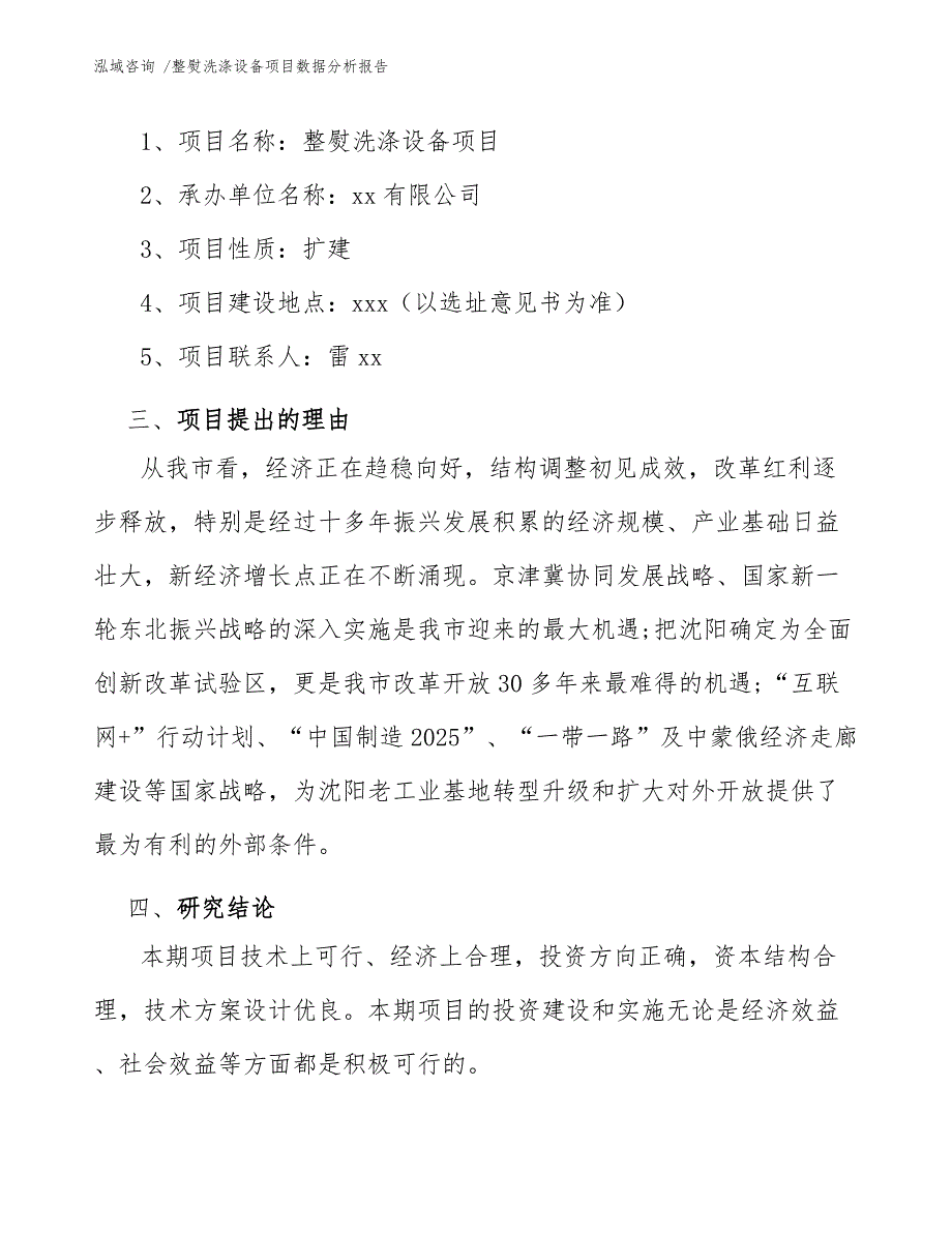 整熨洗涤设备项目数据分析报告-（范文参考）_第4页