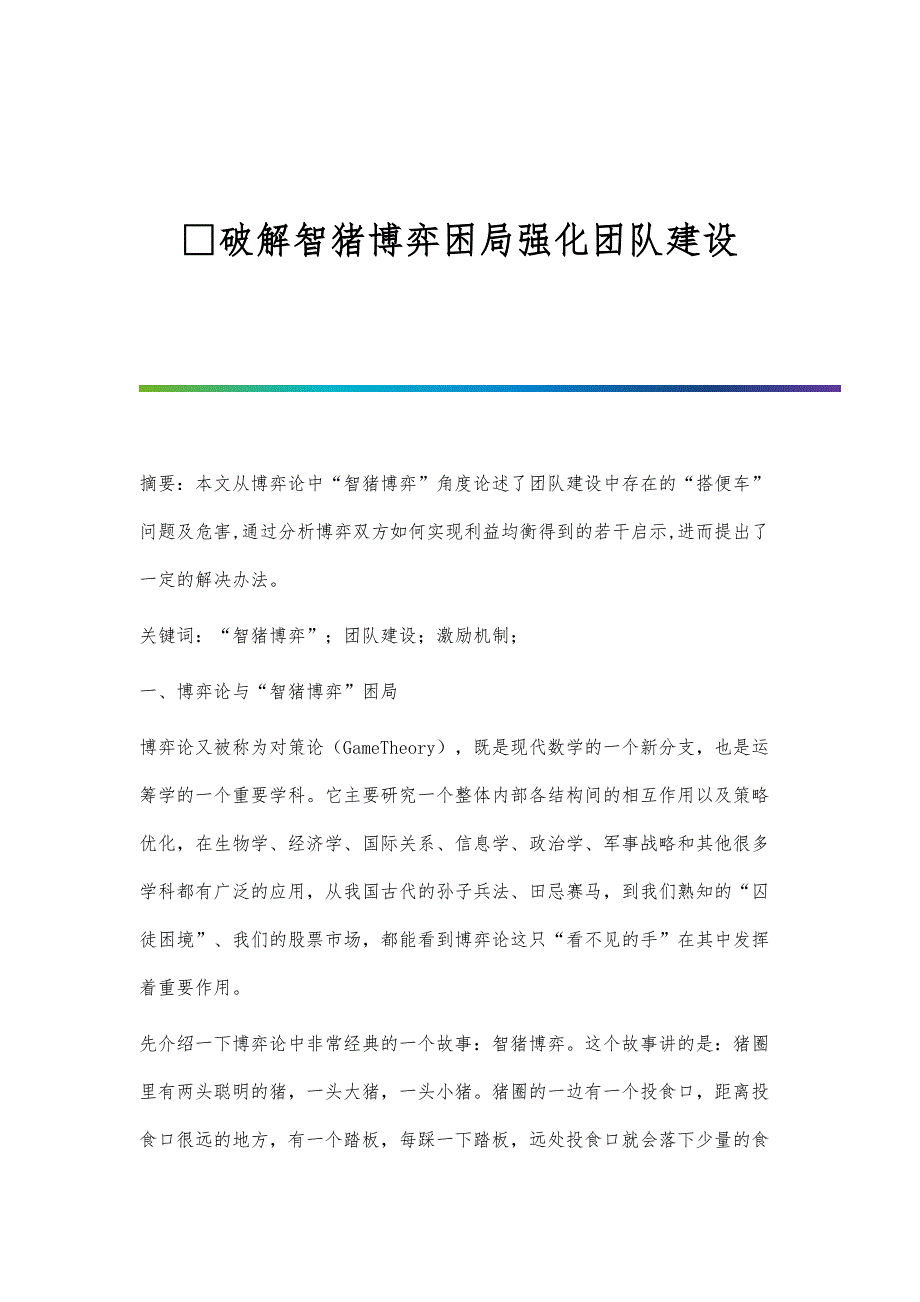 破解智猪博弈困局强化团队建设_第1页