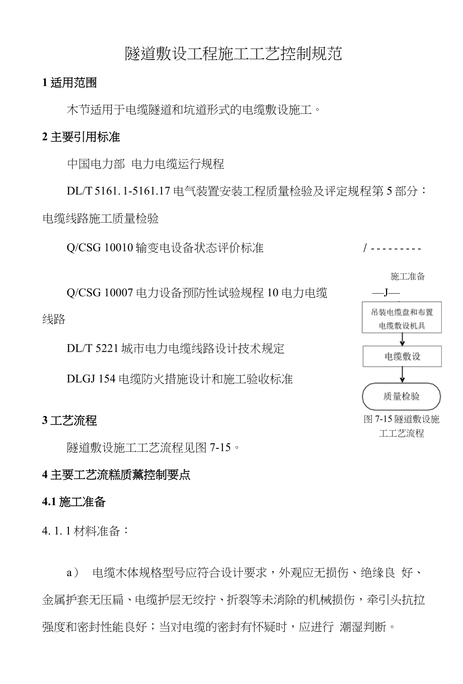 隧道敷设工程施工工艺控制规范_第1页