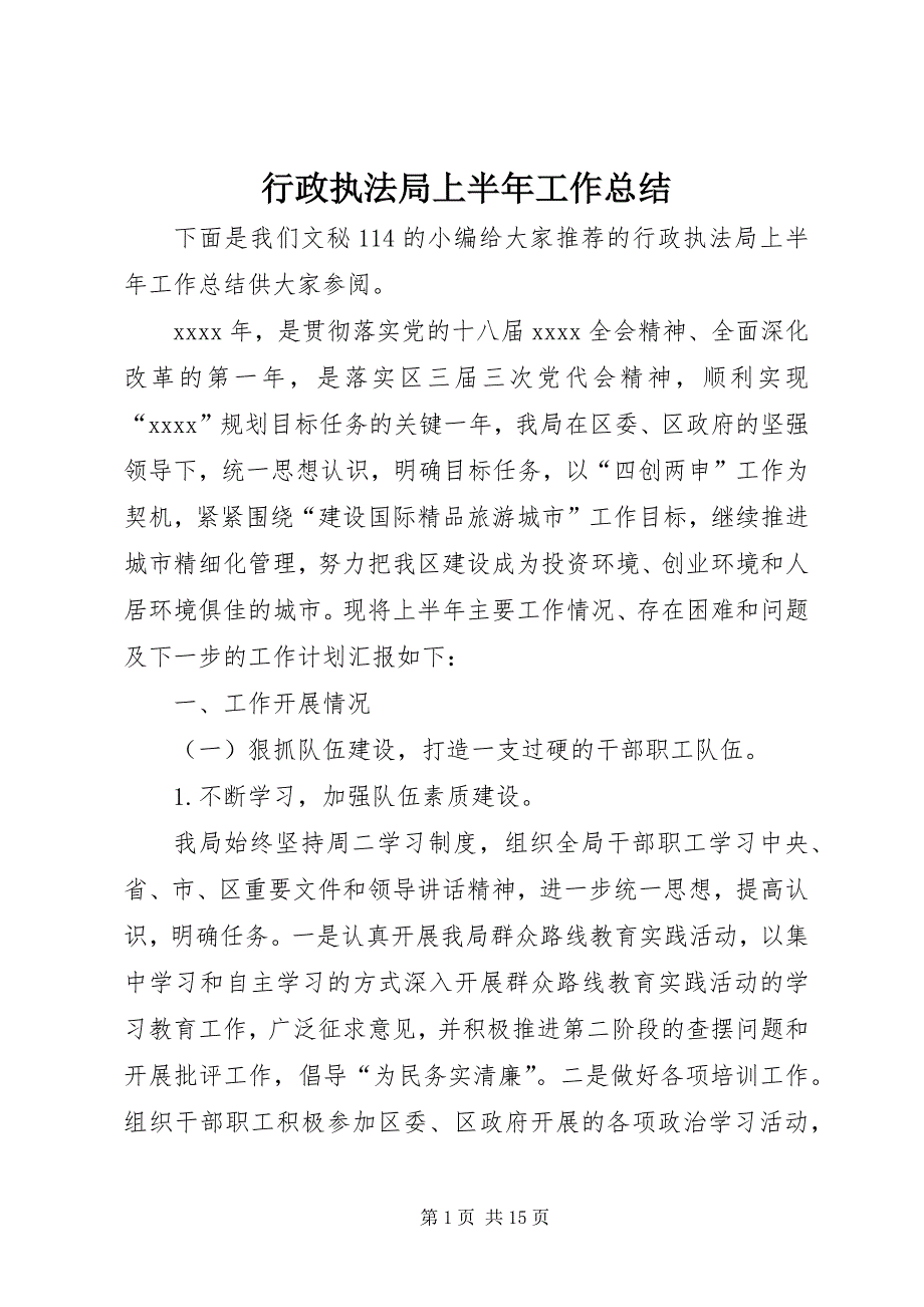 2022年行政执法局上半年工作总结_第1页