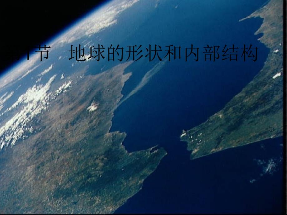 浙江省温州市苍南县龙港镇七年级科学上册3.1地球的形状和内部结构课件（新版）浙教版_第1页