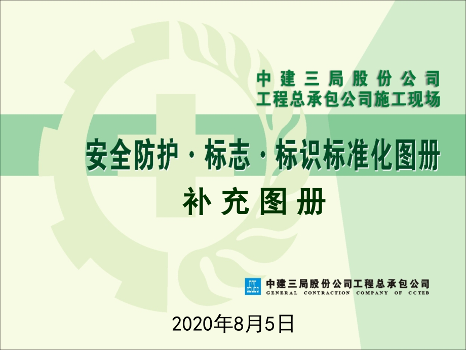 中建三局安全防护、标志、标识标准化图册（77P）_第1页