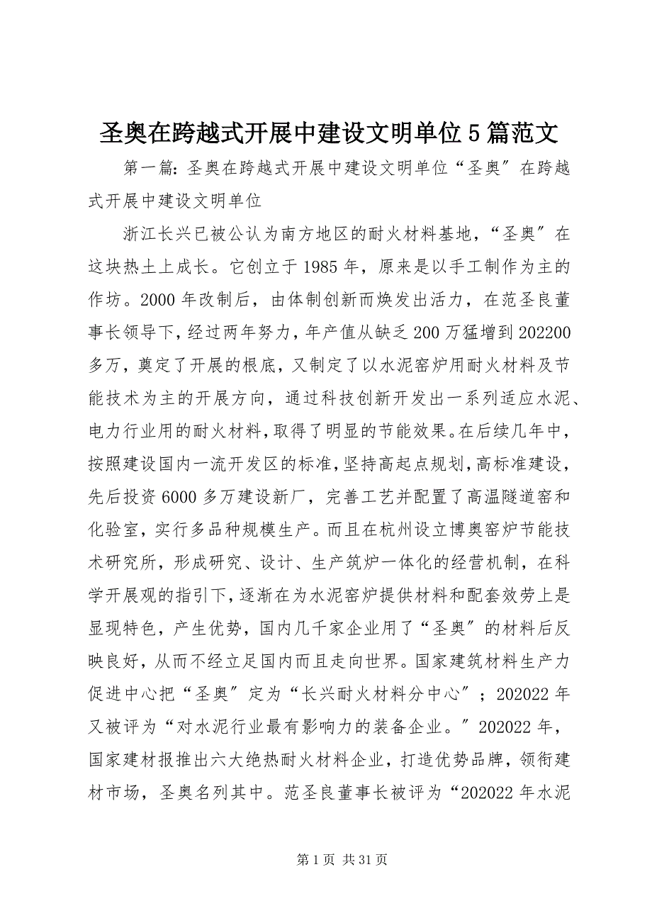 2022年圣奥在跨越式发展中建设文明单位5篇_第1页