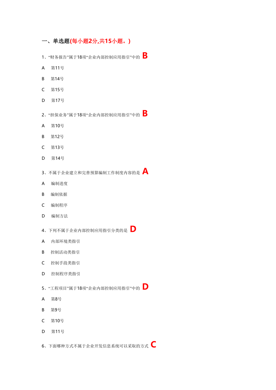 2011年会计继续教育网上考试试题对的答案 我网上找的好多错的_第1页