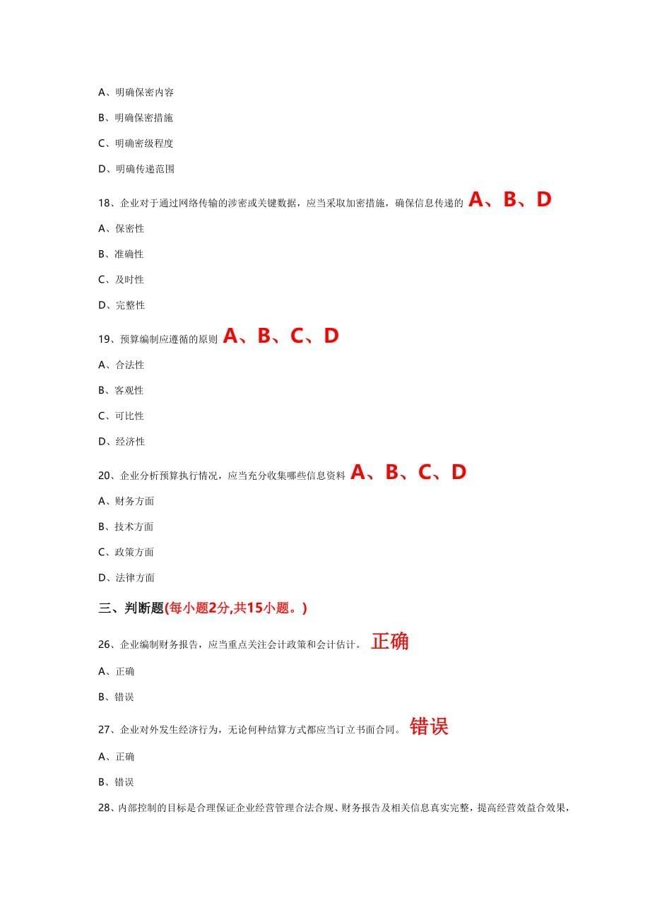 2011年会计继续教育网上考试试题对的答案 我网上找的好多错的_第5页