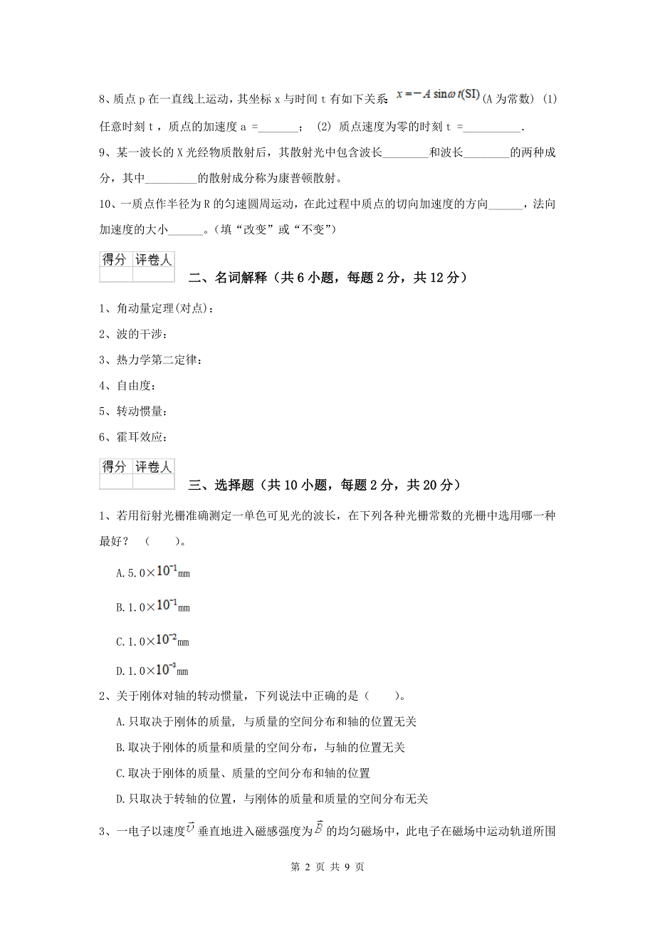 大学农业工程专业《大学物理(二)》月考试卷D卷-含答案_第2页