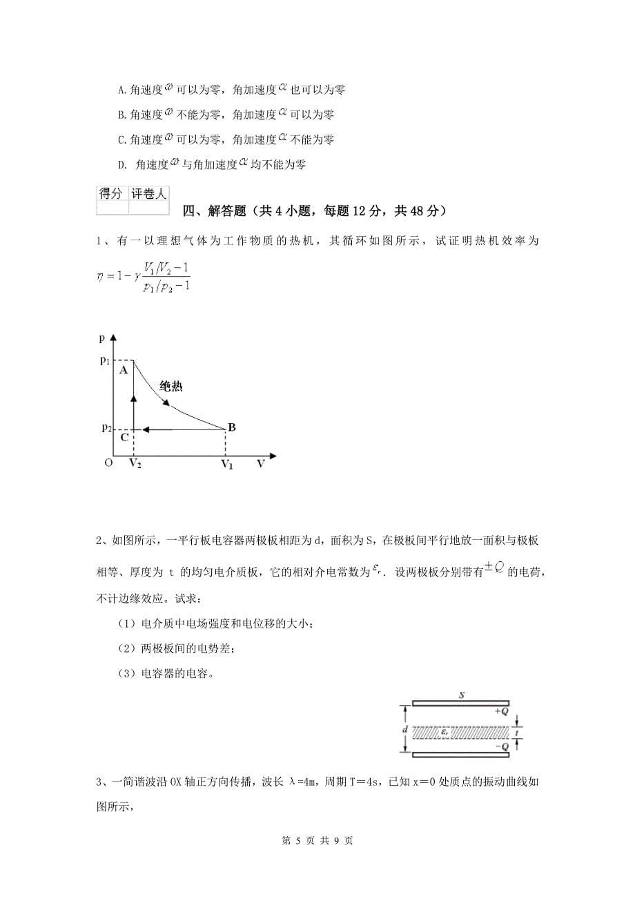 大学农业工程专业《大学物理(二)》月考试卷D卷-含答案_第5页