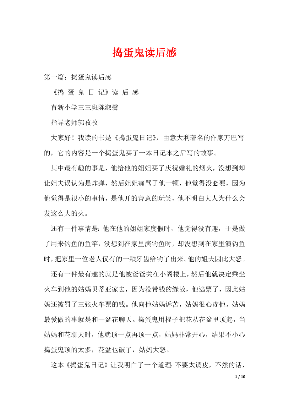 20XX最新捣蛋鬼读后感_第1页