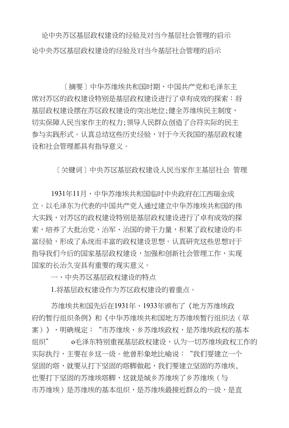 论中央苏区基层政权建设的经验及对当今基层社会管理的启示_第1页