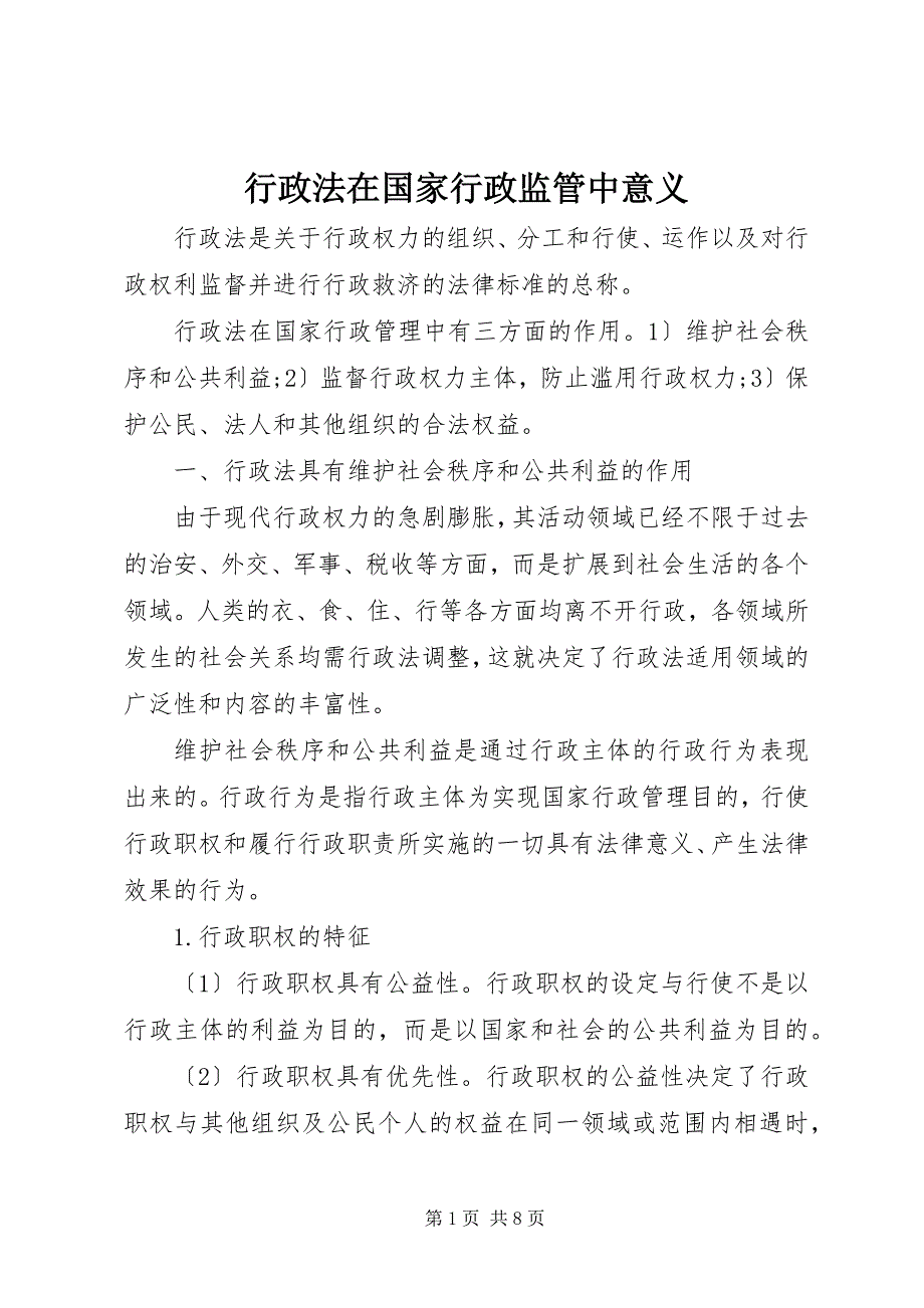 2022年行政法在国家行政监管中意义_第1页