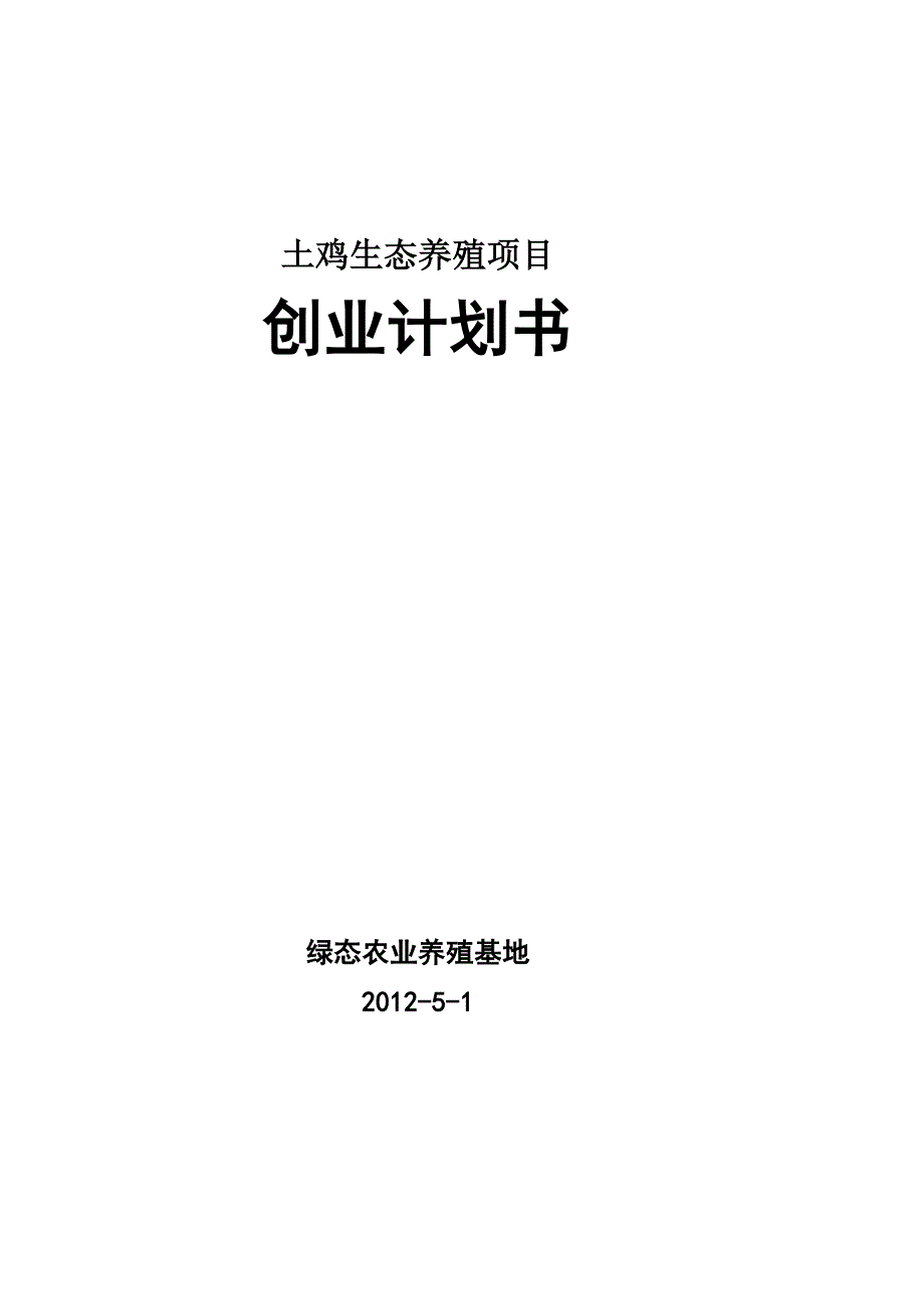 土鸡生态养殖散养鸡场建设项目创业计划书(01)_第1页