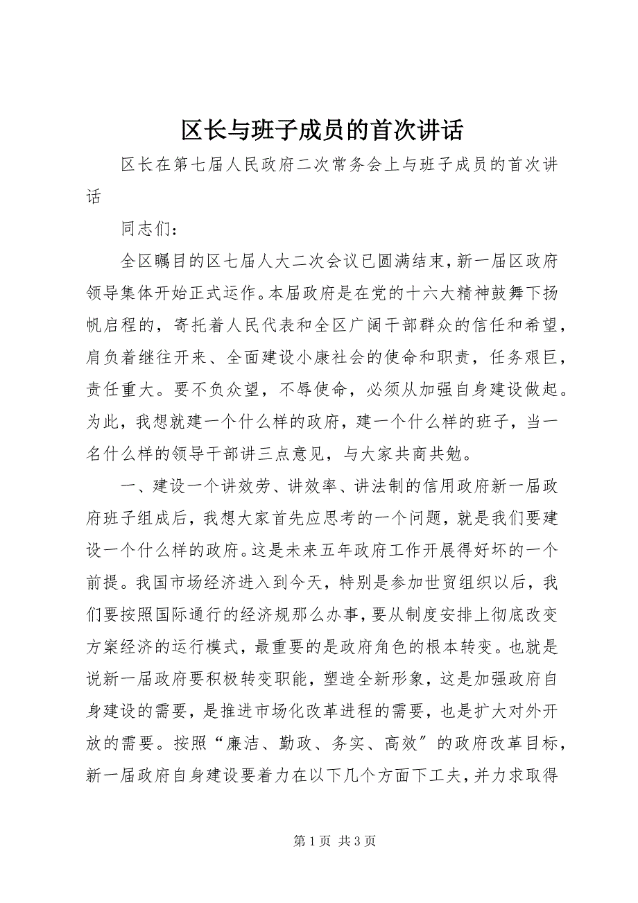 2022年区长与班子成员的首次致辞_第1页