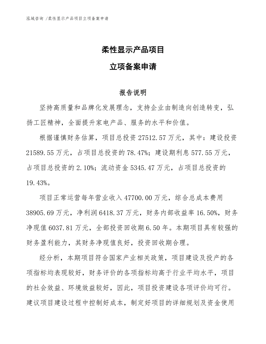 柔性显示产品项目立项备案申请_第1页