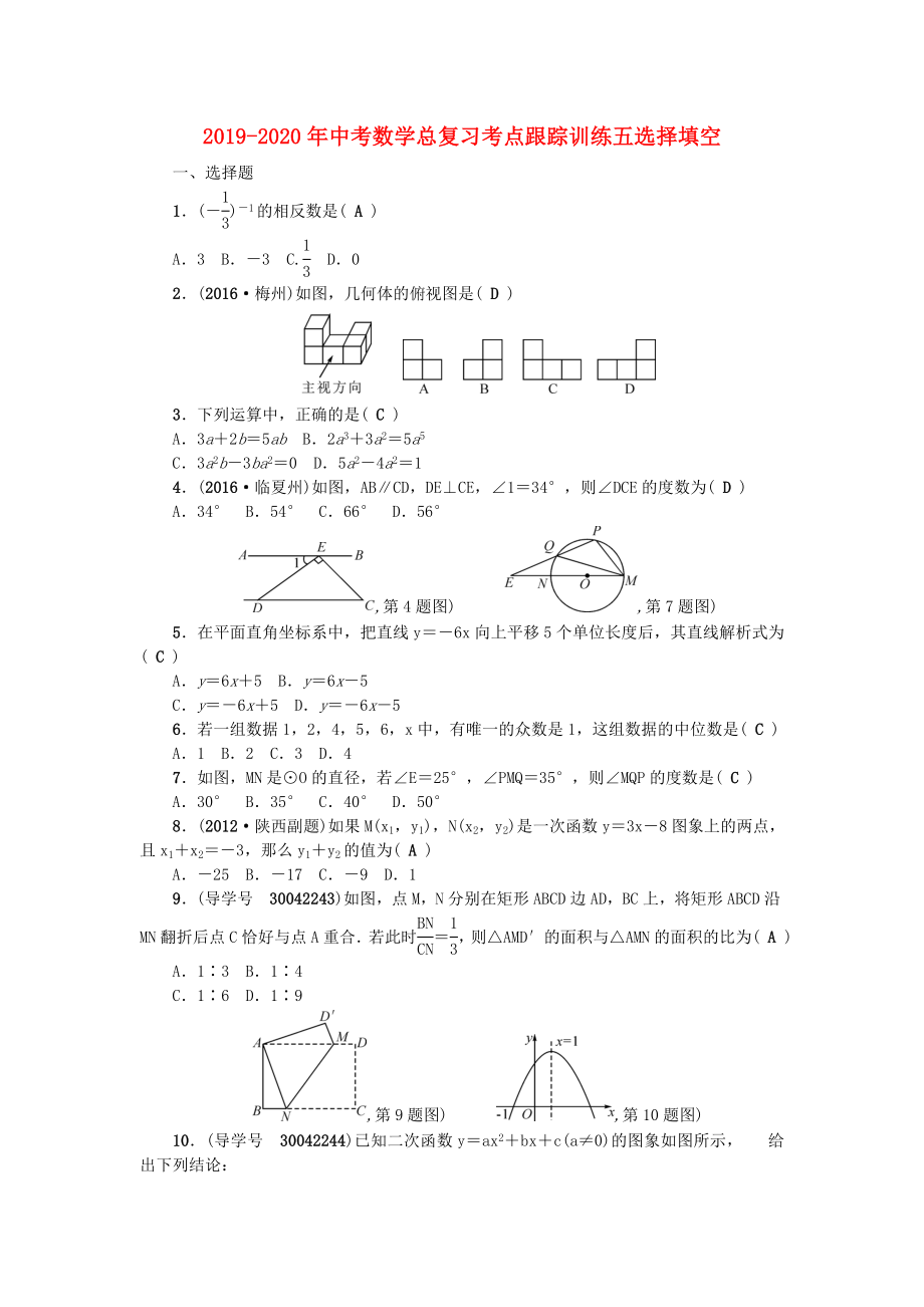 2019-2020年中考数学总复习考点跟踪训练五选择填空_第1页
