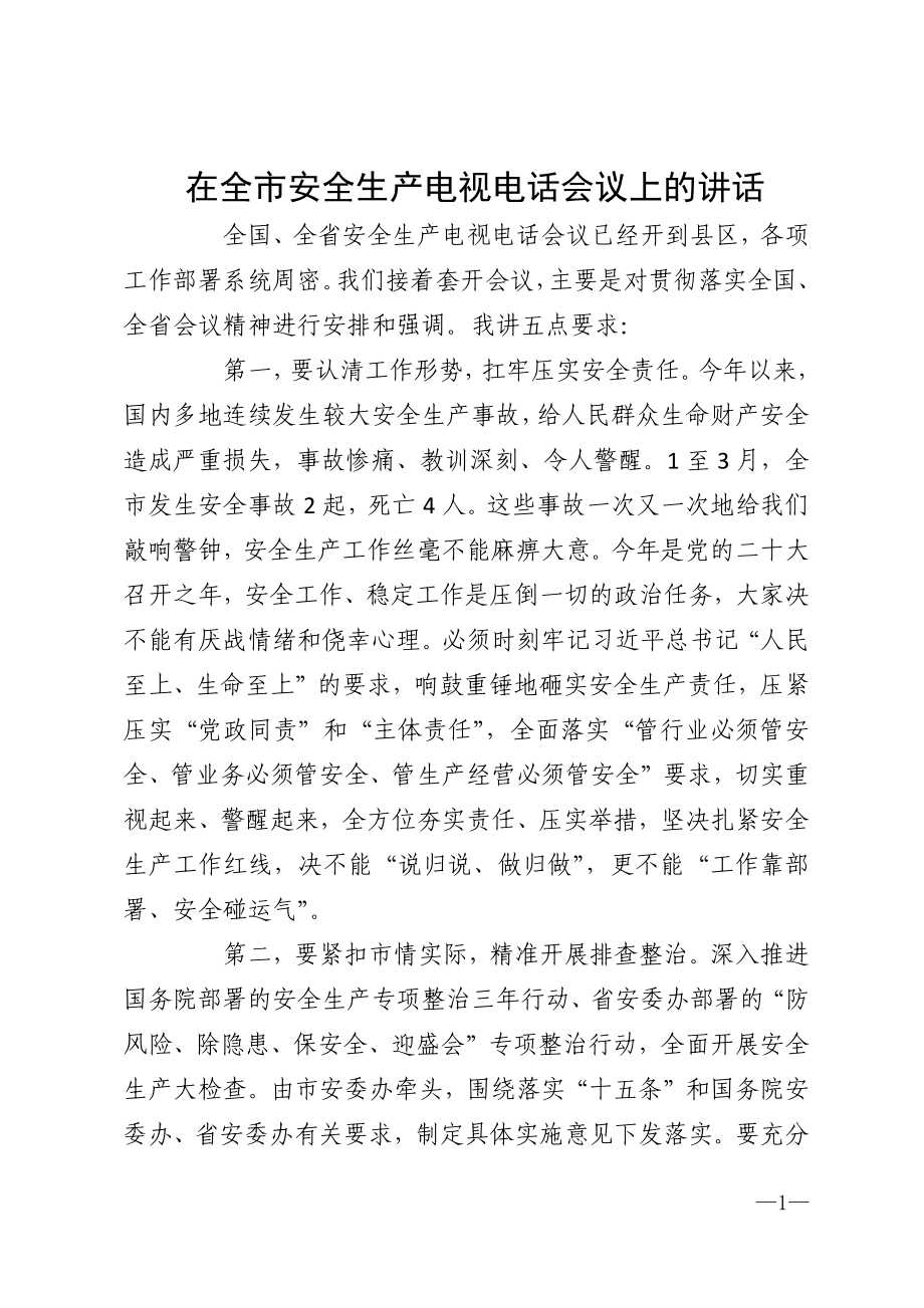 武文罡同志在全市安全生产电视电话会议上的讲话_第1页