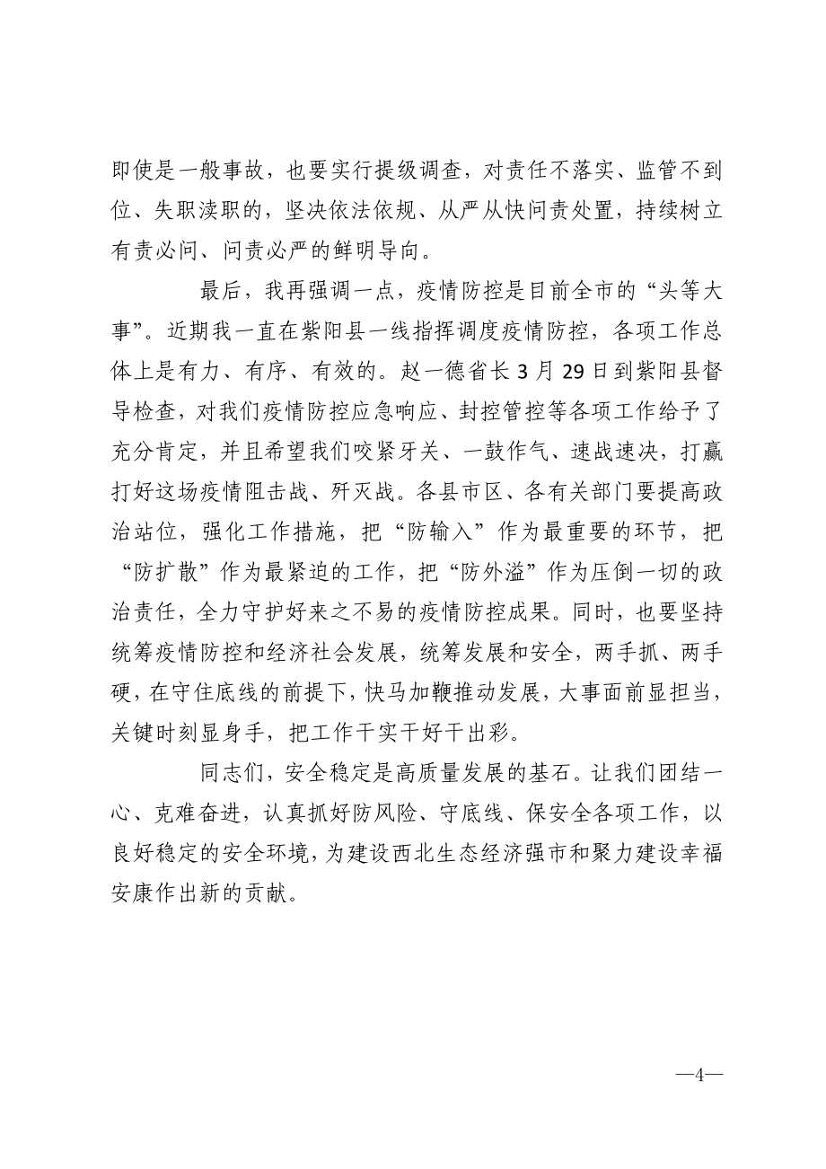 武文罡同志在全市安全生产电视电话会议上的讲话_第4页