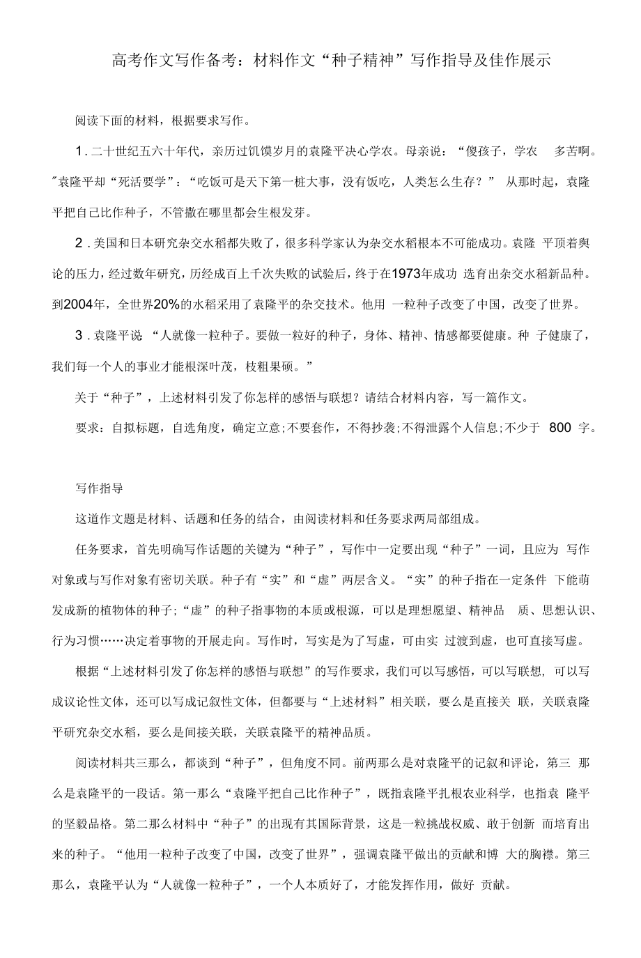 高考作文写作备考：材料作文“种子精神”写作指导及佳作展示_第1页