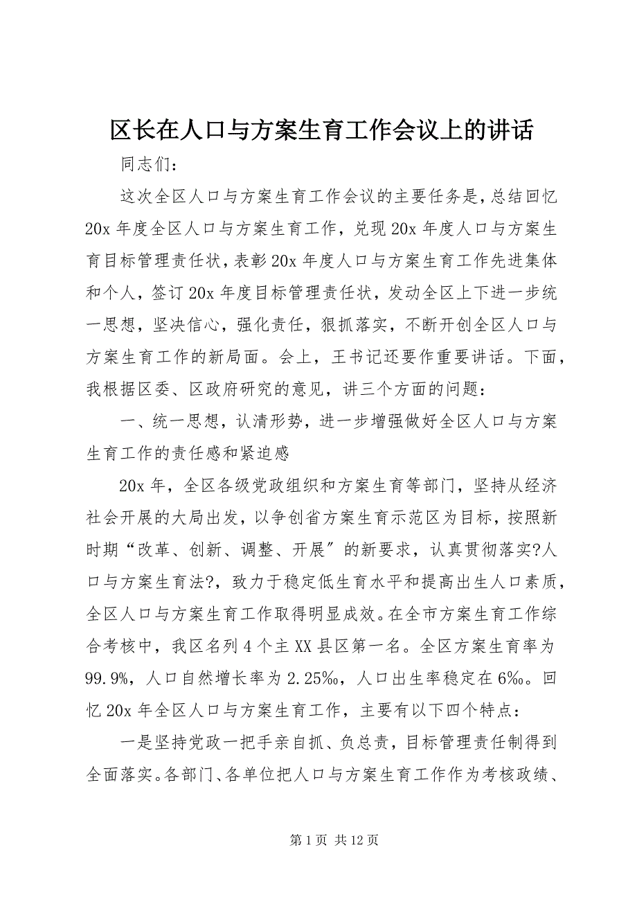 2022年区长在人口与计划生育工作会议上的致辞_第1页