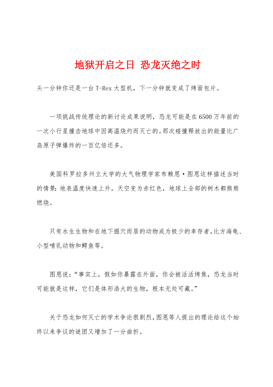 地狱开启之日 恐龙灭绝之时_第1页