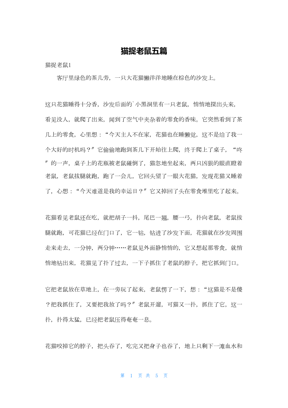 2022年最新的猫捉老鼠五篇_第1页