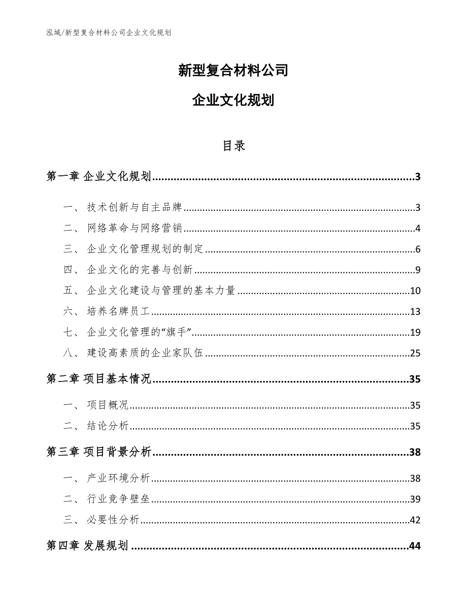 新型复合材料公司企业文化规划_范文_第1页