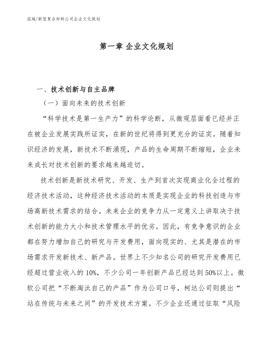 新型复合材料公司企业文化规划_范文_第3页