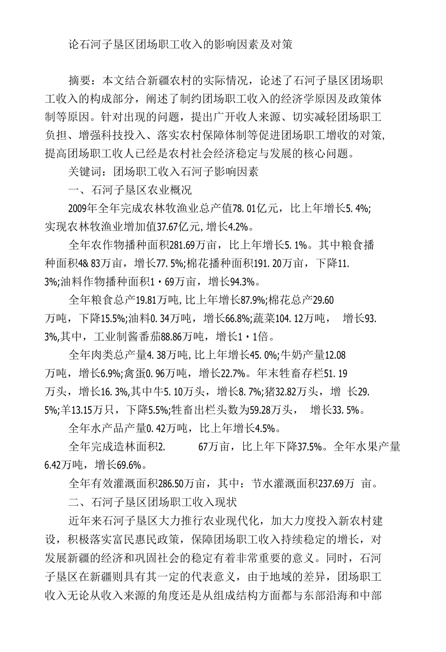 论石河子垦区团场职工收入的影响因素及对策_第1页