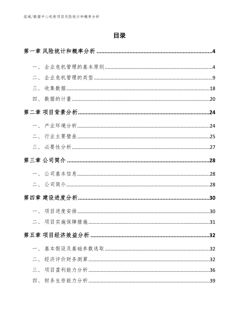 数据中心机柜项目风险统计和概率分析【范文】_第2页