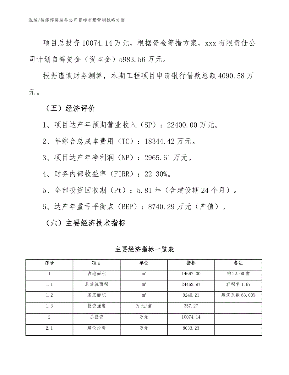 智能焊装装备公司目标场营销战略_范文_第4页