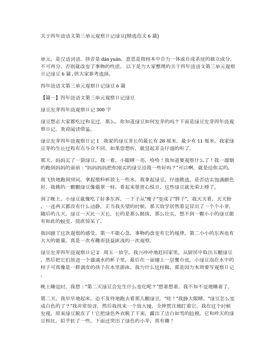 关于四年级语文第三单元观察日记绿豆(范文6篇)_第1页