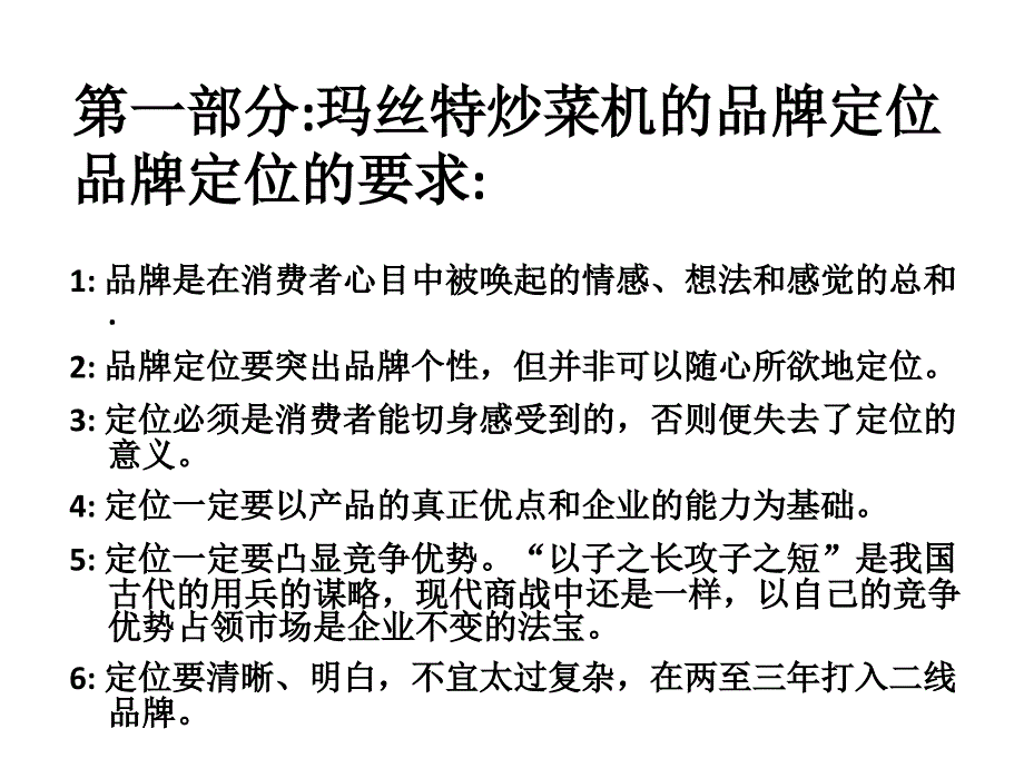 玛丝特炒菜机XXXX拓展规划策划人董络_第3页