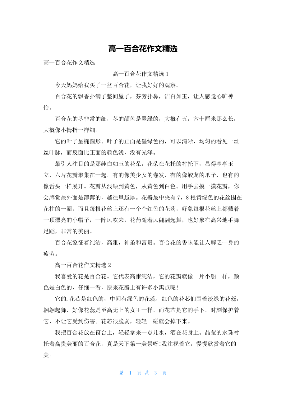 2022年最新的高一百合花作文精选_第1页
