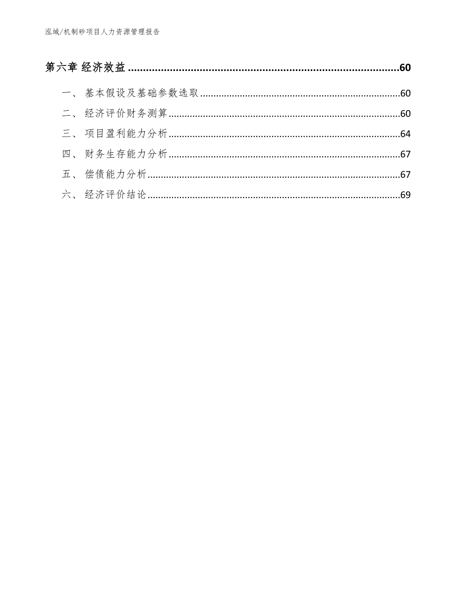 机制砂项目人力资源管理报告（参考）_第3页