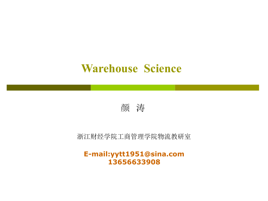 采购与仓储管理-Warehouse science_第1页