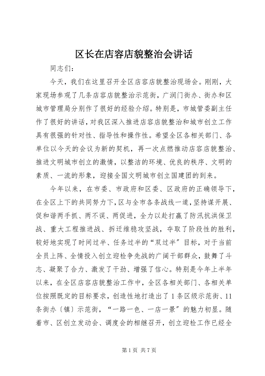 2022年区长在店容店貌整治会致辞_第1页